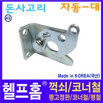 헬프홈 HDIY-43 돈사고리 자동 철재 대 1개 63 x 55 20mm