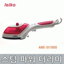 레이코 핸디형 스팀다리미 고온 살균 의류 전기 다리미 ABE-SI1000
