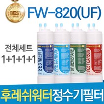 후레쉬워터 심비 FW-820UF 고품질 정수기 필터 호환 전체세트, 선택6 - 11인치 양방향 1년관리세트(4+2+1+1=8개)