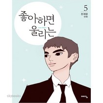(예담) 좋아하면 울리는. 5 천계영 만화