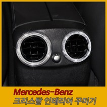 벤츠 Benz 크리스탈 큐빅 인테리어 셀프 꾸미기, 17. 뒷자석송풍구