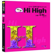 2023년 아름다운샘 아샘 Hi High 하이 하이 고등 수학 하, 수학영역