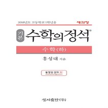 2023년 성지출판 수학의 정석 기본편 고등 수학 하 (양장본), 수학영역