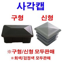 동원볼트 회색 검정색 사각캡 사각파이프캡 파이프마개 파이프캡