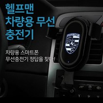 헬프맨 차량용무선충전기 스마트폰충전기 겸용 거치대 1개도 인쇄가능 선물로 인기!, 단품 레이져인쇄, 1개