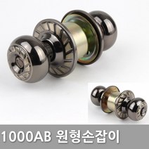 원형손잡이 방문손잡이 실린더 문고리, 선택7 1000AB침실(키타입)