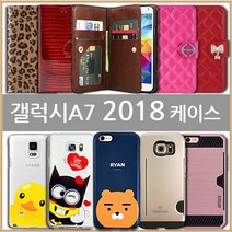 갤럭시A7 2018 케이스 (SM-A750)