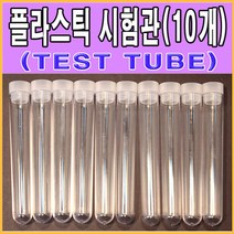 메디랜드 플라스틱 시험관10개 10mlTEST TUBE 시험관