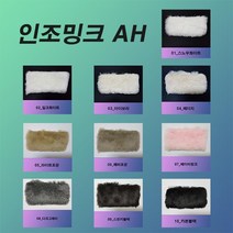 YIG 페이크퍼원단 인조밍크원단 AH원단, 04_베이지