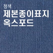카피어랜드 옥스포드제본표지 청색 A4 100매-1권, 옥스포드-청색-100매-1권