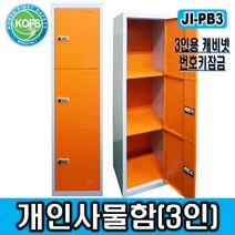 제일종합안전 JI-PB3 개인용사물함(락커) 택배보관함 락커룸