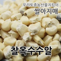 2022년산 국산 찰옥수수알 쌀아지매, 1개, 500g