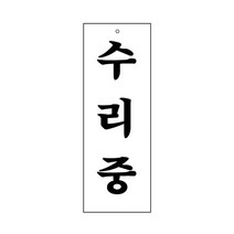 수리중 표지판(95x270mm) /수선중/사무실알림판/아크릴표지판/공장가게음식점회사안내판, 압착고무구매함(1개)