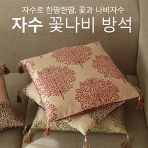 올뎃홈 꽃나비 자수 방석 쿠션 3색택1(솜포함), 꽃나비자수-레드