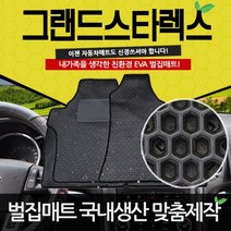 그랜드스타렉스 3밴5밴9인승어반 11인승12인승 이중 EVA 벌집매트 카매트, 5밴 1열+2열 사이드콘솔 유