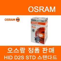 오스람 정품 HID 오리지널 쿨블루 라이트브레이커레이저, 오스람 HID 오리지널(스탠다드), D2S, D2S