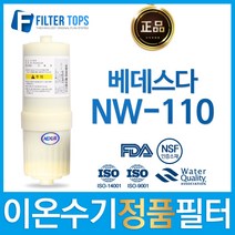 NEXUS 베데스다 NW-110 넥서스 정품 고품질 이온수기 필터, 1개