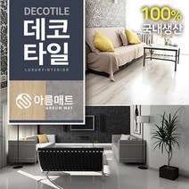 아름매트 국산3mm본드식데코타일, 사각데코타일