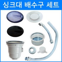 다파라닷컴 싱크대배수구세트 배수구부품, 소형더블배수구세트 (한샘원형OP), 1개