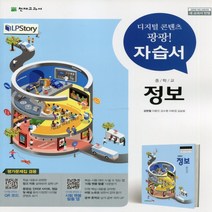 (선물) 2023년 천재교육 중학교 중학 정보 자습서 + 평가문제집 겸용 중등 (김현철 교과서편) 1~3학년