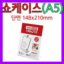 쇼케이스(A5)/POP꽂이/단면/L자형/전시홍보물/메뉴판/상품안내판/상품전시안내