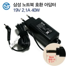 삼성전자 삼성 갤럭시북 플렉스 알파 NT730QCJ 노트북 어댑터 충전기 케이블 19V 2.1A 40W, 삼성 호환 아답터 40W