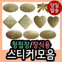 청첩장/장식용스티커 모음/감사/행복/wedding day/희/스마일/하트/웨딩/리본/for you/best wishes/diy/꾸미기/, 817 (스마일하트)