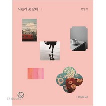 (경향BP) 사는게 꽃 같네(미니북)