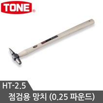 토네 점검용 망치 HT-2.5 검사망치