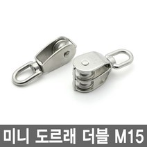 와이지알씨 미니도르래 싱글 더블 모음 소형도르래 거중기 고정도르래, 1개, 4.미니 도르래 더블 M15