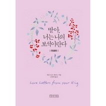 딸아 너는 나의 보석이란다(미니북), 아바서원
