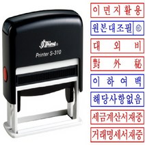 아주문구 샤이니 스탁 자동도장, 원본대조필 흑색