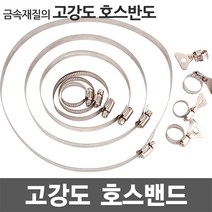 호스밴드 호스반도 호스밴드 스텐밴드 클램프 스텐반도 나사밴드 나비밴드 고정클램프 카플러 배관자재 물호스 수도꽂지, [2].12mm 호스반도 (40-64mm)