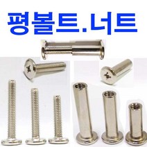 동원볼트 니켈 평볼트 평너트 평 볼트 너트 조립볼트 조립너트 M6~M8, 10개