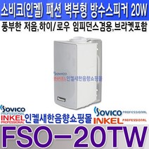 소비코(인켈) FSO-20T(B) 소비코(인켈)20W 패션방수스피커 최대40W 카페 매장 가로등 주차장 CCTV방송 안내방송등, FSO-20T 흰색