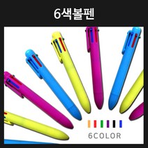 인하우스 6색볼펜 100개이상부터 인쇄가능, 인쇄미포함-색상랜덤, 1개
