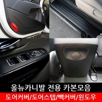 JS automotive 기아 올뉴카니발 차량전용 카본 도어스텝 도어커버 가드 몰딩 튜닝 용품, 카본 대쉬보드글로브커버