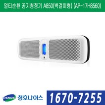 청호나이스 멀티순환 공기청정기 A850(벽걸이형) (AP-17H8560), AP-17H8560
