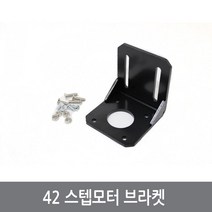 A5G 42 스텝모터 브라켓 NEMA17 3D프린터 아두이노