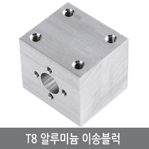 싸이피아 CJC T8 알루미늄 이송블럭 너트컨버터 3D프린터 CNC, 1개