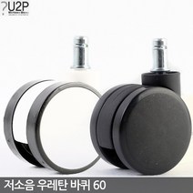저소음우레탄 의자바퀴 60 캐스터 바퀴교체 바퀴교환 의자부품 의자부속 의자부속품 바퀴 수리, 저소음우레탄바퀴-60(블랙-화이트)