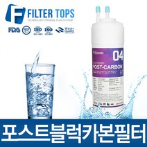 필터탑스 정수기필터, 선택03_8인치 양방향 포스트카본필터