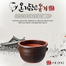 올댓리빙 황충길명장 전통예산옹기 시루항아리 시루(4호) 900ml