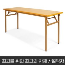 아드시스 절탁자1800*450 600 900 교육용테이블 연수용테이블 강의용테이블 회의용테이블, 1800x900x750 I 연체리