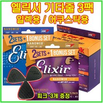 엘릭서 기타줄 3팩 어쿠스틱 스트링 엘릭서기타줄 통기타줄 나노웹 폴리웹 포스포 브론즈, 5.어쿠스틱 포스포 나노웹라이트(012~053)
