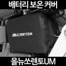 올뉴쏘렌토UM배터리 보온커버/밧데리 방전보호, 2.고급형:40