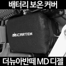 더뉴아반떼 MD 디젤배터리 보온커버/밧데리 방전보호, 2.고급형:80
