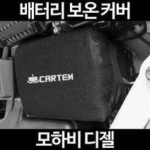 모하비 디젤배터리 보온커버/밧데리 방전보호, 1.일반형:60