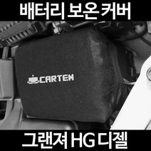 그랜져 HG 디젤배터리 보온커버/밧데리 방전보호, 2.고급형:90