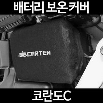 코란도C배터리 보온커버/밧데리 방전보호, 1.일반형:100